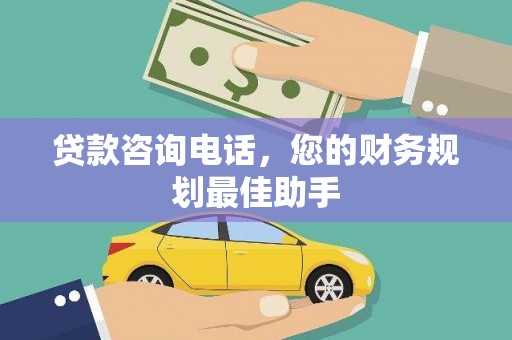燕郊贷款咨询电话，您的财务规划最佳助手