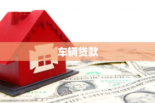 燕郊车辆贷款