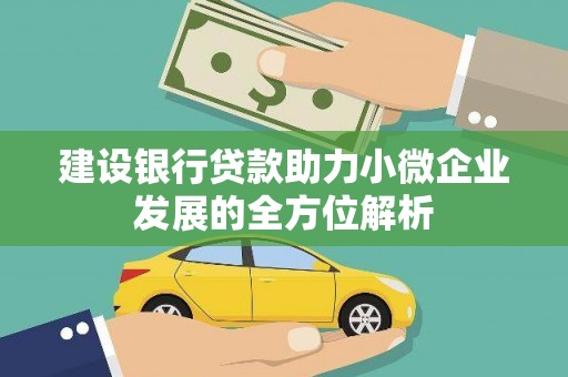 燕郊建设银行贷款助力小微企业发展的全方位解析