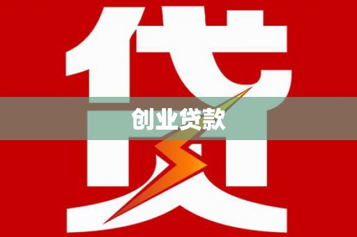 燕郊创业贷款