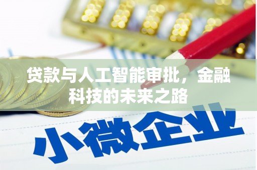 燕郊贷款与人工智能审批，金融科技的未来之路