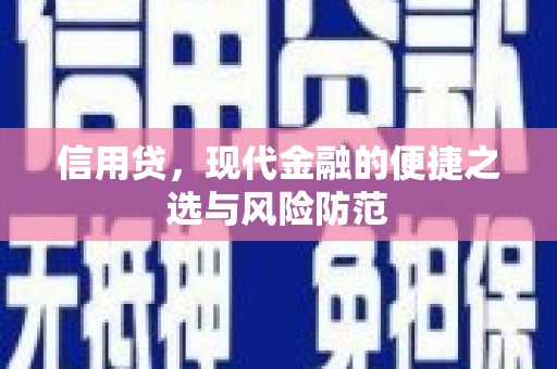 燕郊信用贷，现代金融的便捷之选与风险防范