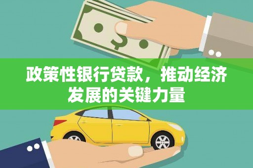 燕郊政策性银行贷款，推动经济发展的关键力量