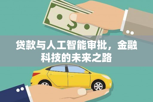 燕郊贷款与人工智能审批，金融科技的未来之路