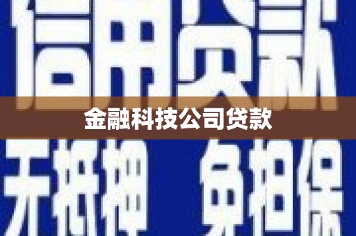 燕郊金融科技公司贷款