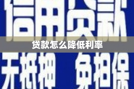 燕郊贷款怎么降低利率