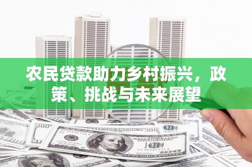 燕郊农民贷款助力乡村振兴，政策、挑战与未来展望