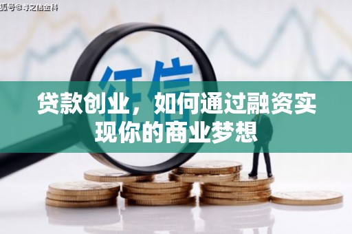 燕郊贷款创业，如何通过融资实现你的商业梦想