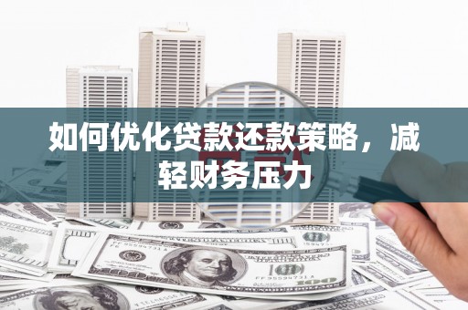 燕郊如何优化贷款还款策略，减轻财务压力