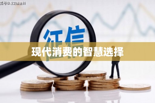 燕郊现代消费的智慧选择