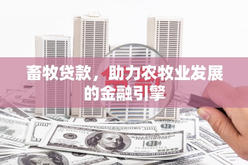 燕郊畜牧贷款，助力农牧业发展的金融引擎