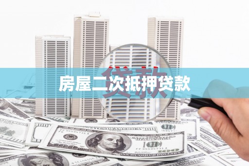 燕郊房屋二次抵押贷款