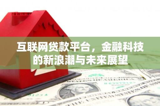 燕郊互联网贷款平台，金融科技的新浪潮与未来展望