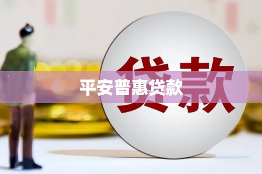 燕郊平安普惠贷款