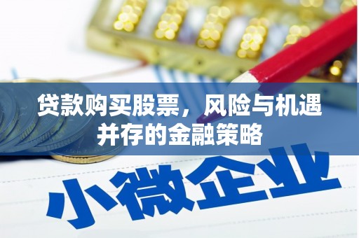 燕郊贷款购买股票，风险与机遇并存的金融策略