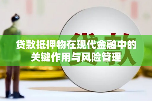 燕郊贷款抵押物在现代金融中的关键作用与风险管理