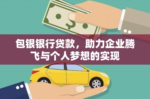 燕郊包银银行贷款，助力企业腾飞与个人梦想的实现
