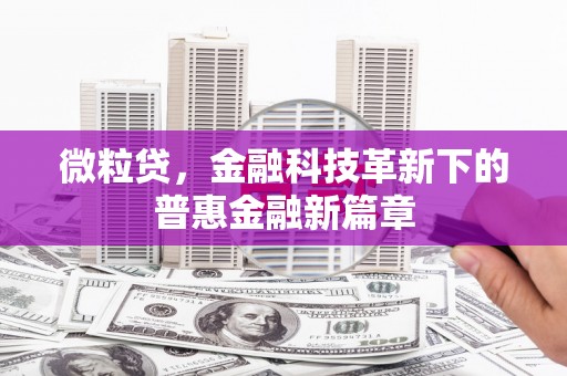 燕郊微粒贷，金融科技革新下的普惠金融新篇章