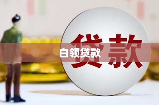 燕郊白领贷款