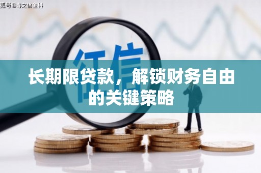 燕郊长期限贷款，解锁财务自由的关键策略
