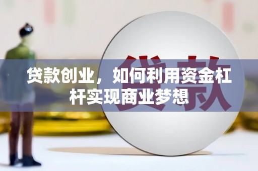 燕郊贷款创业，如何利用资金杠杆实现商业梦想