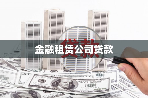 燕郊金融租赁公司贷款