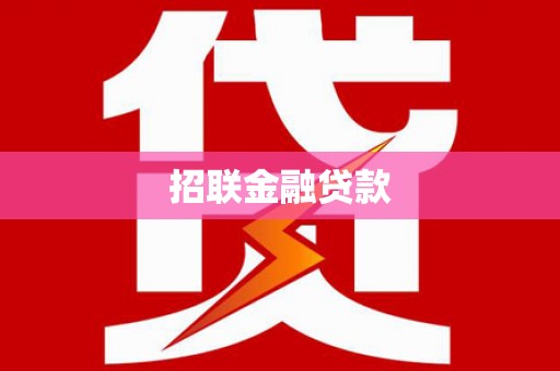 燕郊招联金融贷款