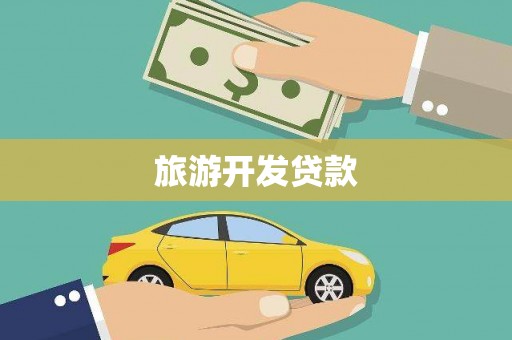 燕郊旅游开发贷款