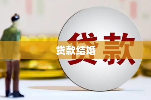 燕郊贷款结婚