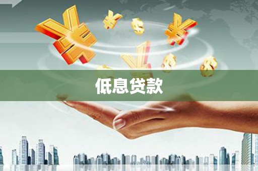 燕郊低息贷款