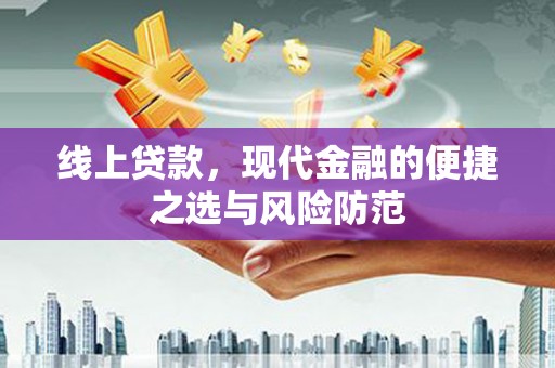 燕郊线上贷款，现代金融的便捷之选与风险防范