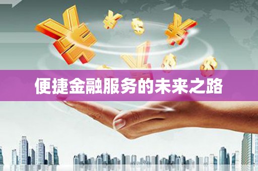 燕郊便捷金融服务的未来之路