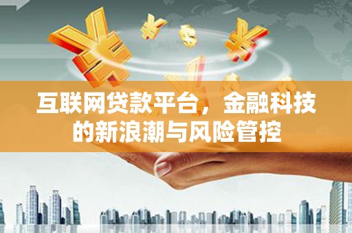 燕郊互联网贷款平台，金融科技的新浪潮与风险管控