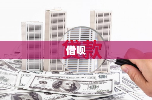 燕郊借呗
