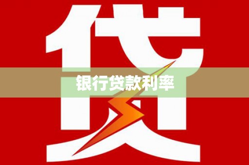 燕郊银行贷款利率