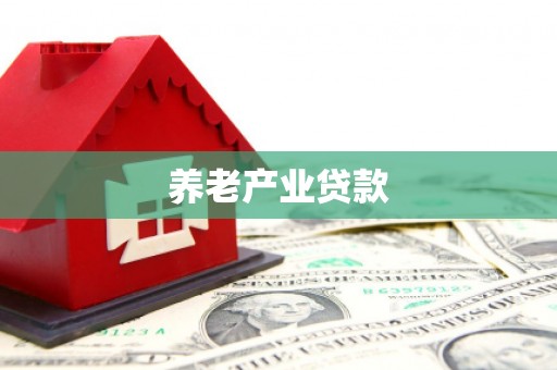 燕郊养老产业贷款