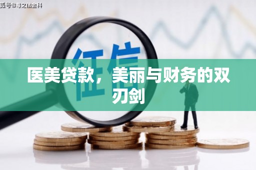 燕郊医美贷款，美丽与财务的双刃剑