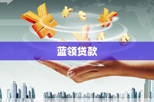 燕郊蓝领贷款