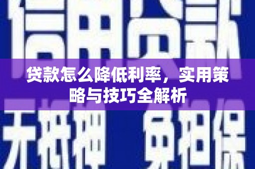 燕郊贷款怎么降低利率，实用策略与技巧全解析