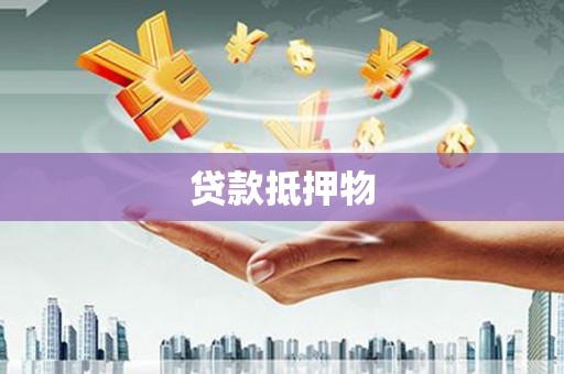 燕郊贷款抵押物