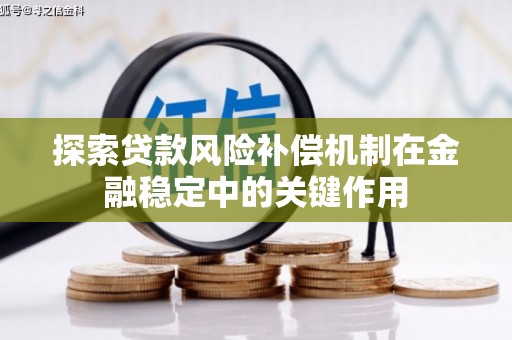 燕郊探索贷款风险补偿机制在金融稳定中的关键作用