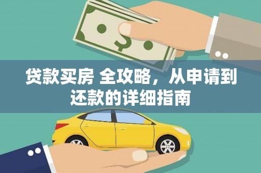 燕郊贷款买房 全攻略，从申请到还款的详细指南