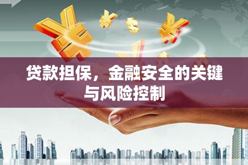 燕郊贷款担保，金融安全的关键与风险控制