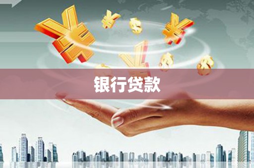 燕郊银行贷款