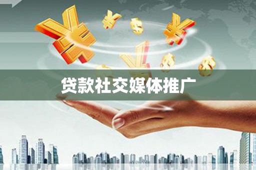 燕郊贷款社交媒体推广