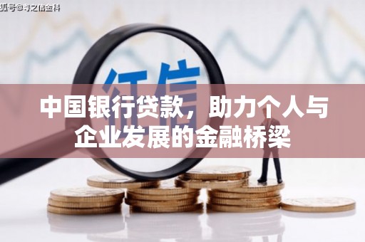 燕郊中国银行贷款，助力个人与企业发展的金融桥梁
