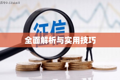 燕郊全面解析与实用技巧