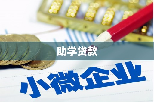 燕郊助学贷款