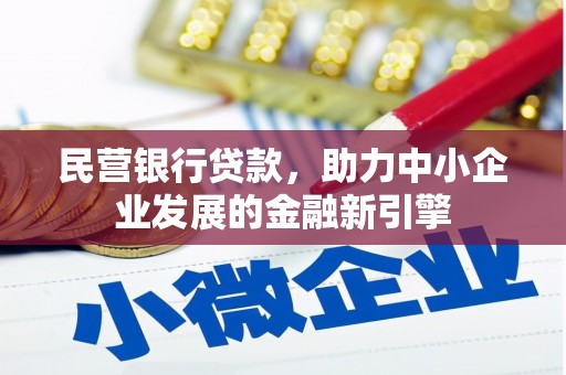 燕郊民营银行贷款，助力中小企业发展的金融新引擎