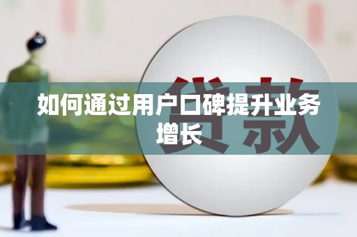 燕郊如何通过用户口碑提升业务增长